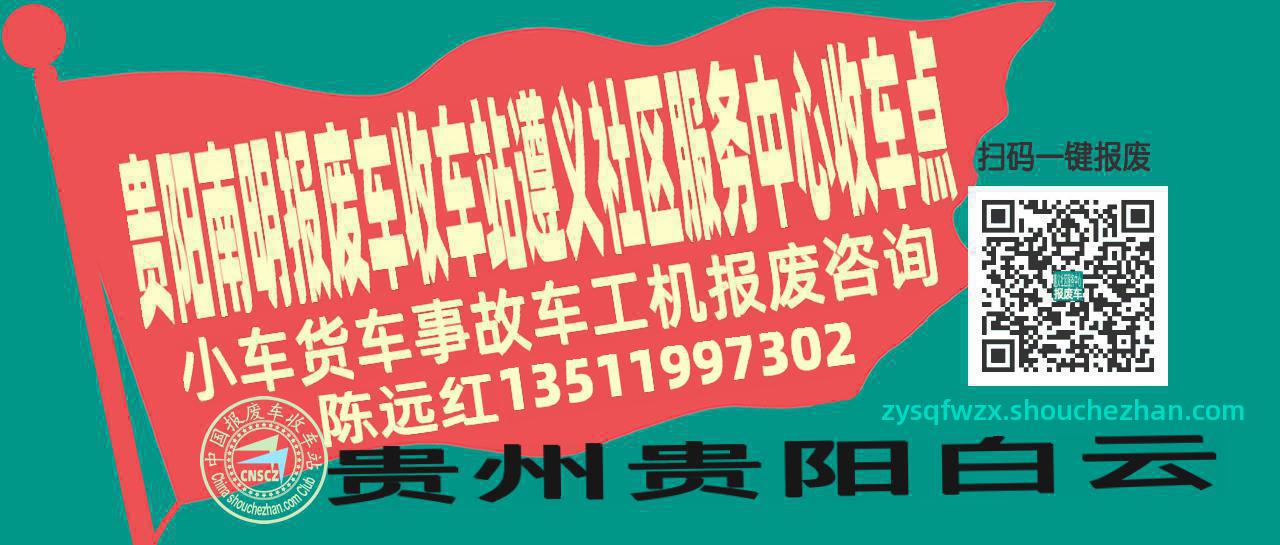 贵阳南明报废车收车站遵义社区服务中心收车点